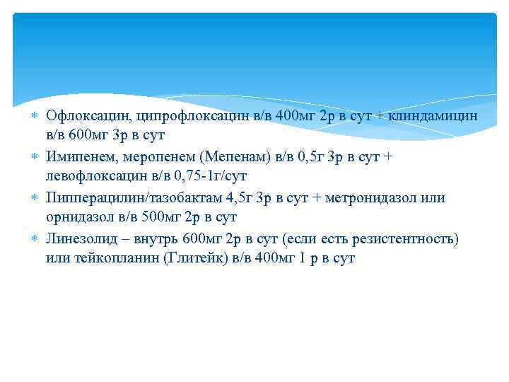  Офлоксацин, ципрофлоксацин в/в 400 мг 2 р в сут + клиндамицин в/в 600