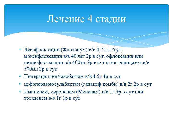 Лечение 4 стадии Левофлоксацин (Флоксиум) в/в 0, 75 -1 г/сут, моксифлоксацин в/в 400 мг