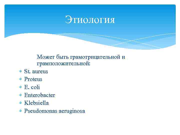 Этиология Может быть грамотрицательной и грамположительной: St. aureus Proteus E. coli Enterobacter Klebsiella Pseudomonas