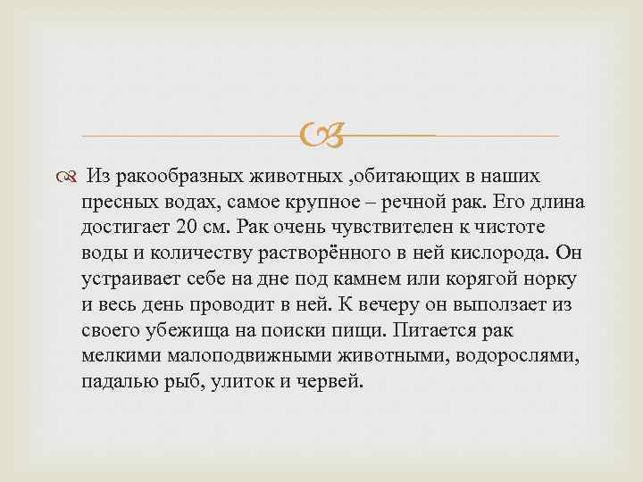  Из ракообразных животных , обитающих в наших пресных водах, самое крупное – речной