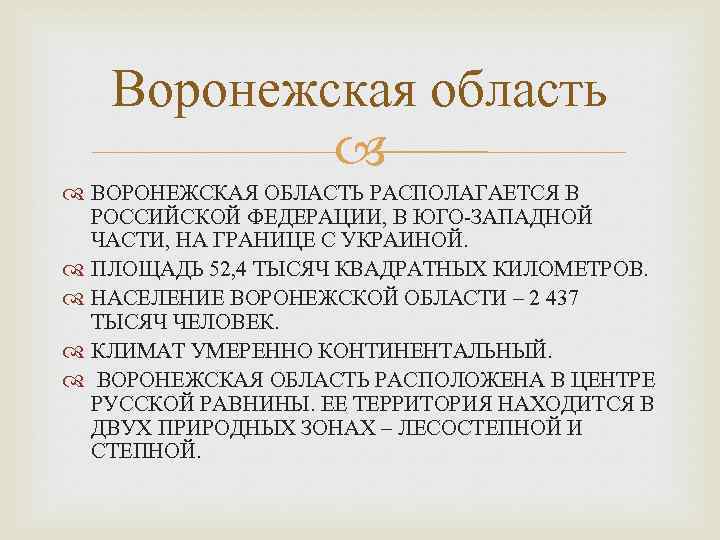 Воронежская область ВОРОНЕЖСКАЯ ОБЛАСТЬ РАСПОЛАГАЕТСЯ В РОССИЙСКОЙ ФЕДЕРАЦИИ, В ЮГО-ЗАПАДНОЙ ЧАСТИ, НА ГРАНИЦЕ С