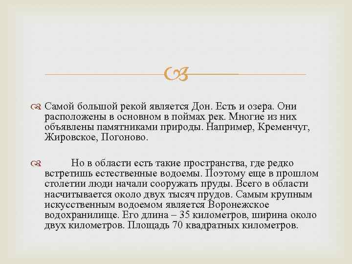  Самой большой рекой является Дон. Есть и озера. Они расположены в основном в