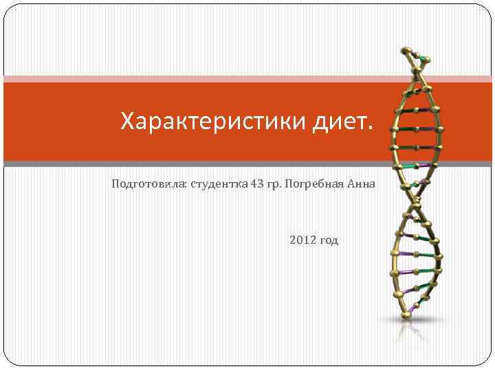 Характеристики диет. Подготовила: студентка 43 гр. Погребная Анна 2012 год 