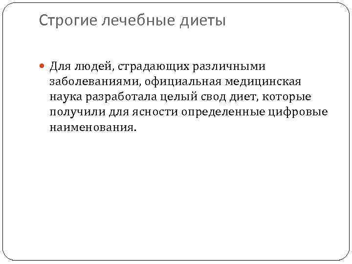 Строгие лечебные диеты Для людей, страдающих различными заболеваниями, официальная медицинская наука разработала целый свод