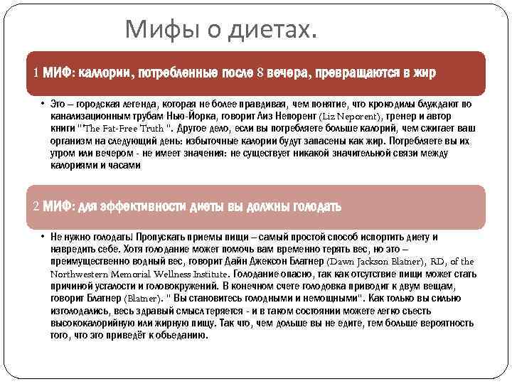 Мифы о диетах. 1 МИФ: каллории, потребленные после 8 вечера, превращаются в жир •