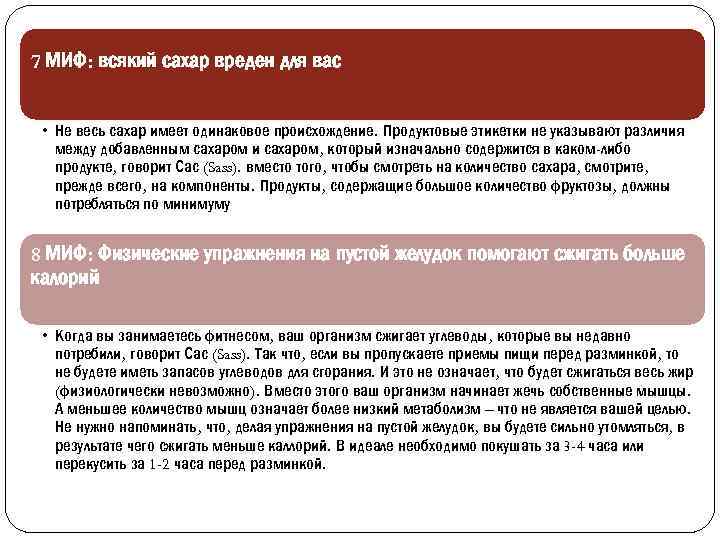 7 МИФ: всякий сахар вреден для вас • Не весь сахар имеет одинаковое происхождение.