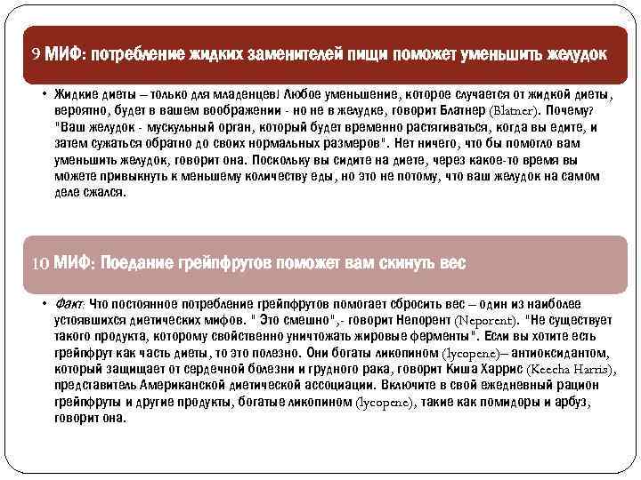 9 МИФ: потребление жидких заменителей пищи поможет уменьшить желудок • Жидкие диеты – только
