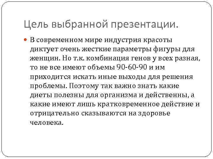 Цель выбранной презентации. В современном мире индустрия красоты диктует очень жесткие параметры фигуры для