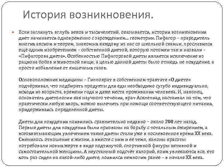 История возникновения. Если заглянуть вглубь веков и тысячелетий, оказывается, история возникновения диет начинается одновременно