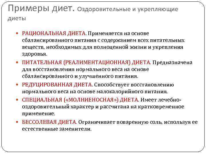 Примеры диет. Оздоровительные и укрепляющие диеты РАЦИОНАЛЬНАЯ ДИЕТА. Применяется на основе сбалансированного питания с