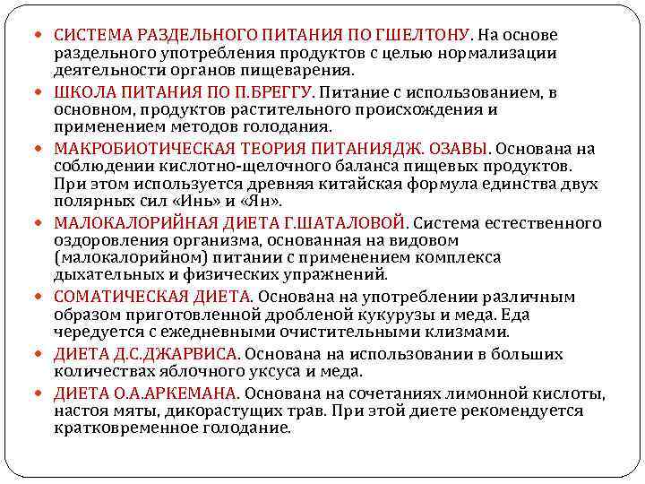  СИСТЕМА РАЗДЕЛЬНОГО ПИТАНИЯ ПО ГШЕЛТОНУ. На основе раздельного употребления продуктов с целью нормализации