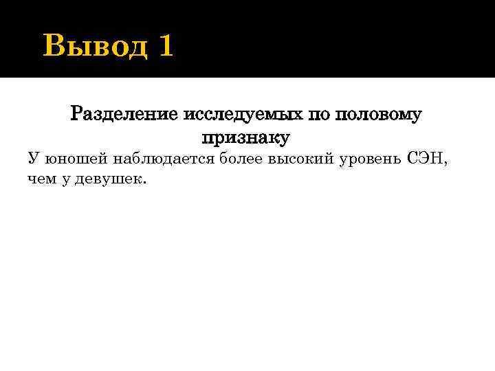 Вывод 1 Разделение исследуемых по половому признаку У юношей наблюдается более высокий уровень СЭН,