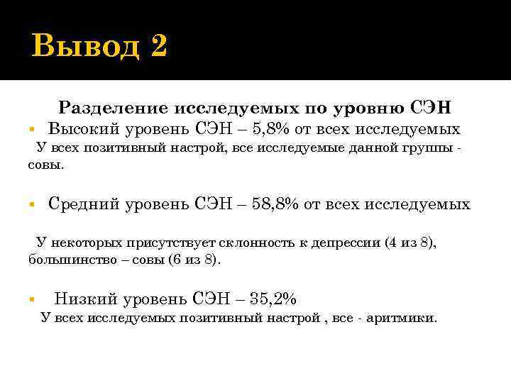 Вывод 2 § Разделение исследуемых по уровню СЭН Высокий уровень СЭН – 5, 8%