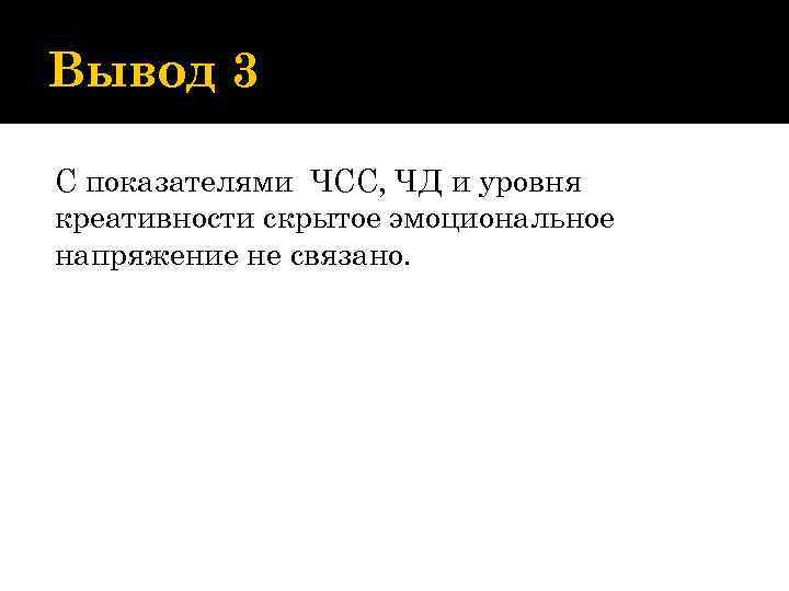 Вывод 3 С показателями ЧСС, ЧД и уровня креативности скрытое эмоциональное напряжение не связано.