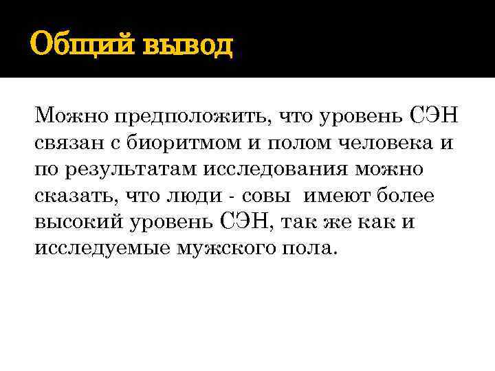 Общий вывод Можно предположить, что уровень СЭН связан с биоритмом и полом человека и