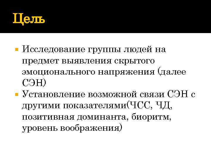 Цель Исследование группы людей на предмет выявления скрытого эмоционального напряжения (далее СЭН) Установление возможной