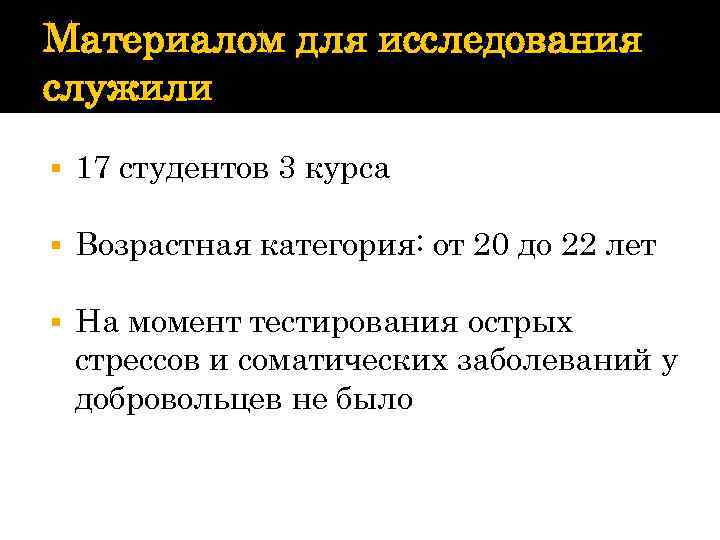 Материалом для исследования служили § 17 студентов 3 курса § Возрастная категория: от 20