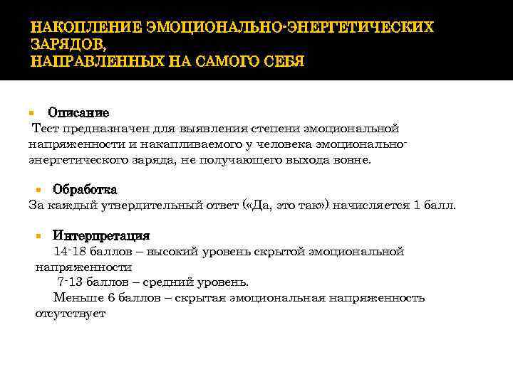 НАКОПЛЕНИЕ ЭМОЦИОНАЛЬНО-ЭНЕРГЕТИЧЕСКИХ ЗАРЯДОВ, НАПРАВЛЕННЫХ НА САМОГО СЕБЯ Описание Тест предназначен для выявления степени эмоциональной