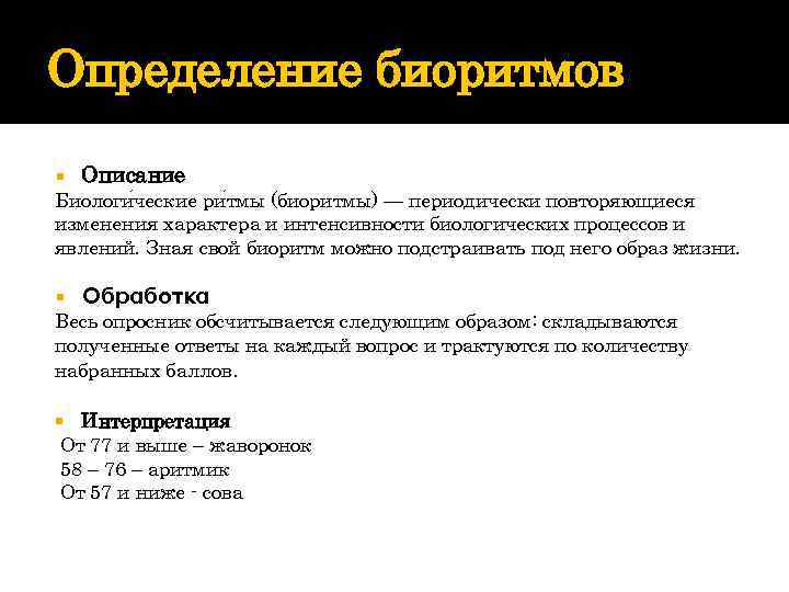 Определение биоритмов Описание Биологи ческие ри тмы (биоритмы) — периодически повторяющиеся изменения характера и