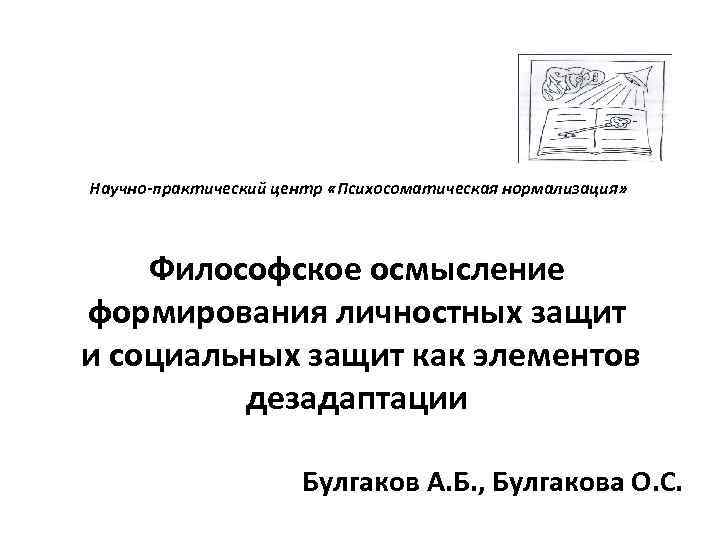 Научно-практический центр «Психосоматическая нормализация» Философское осмысление формирования личностных защит и социальных защит как элементов