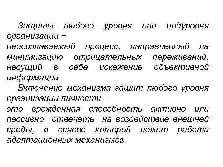 Защиты любого уровня или подуровня организации − неосознаваемый процесс, направленный на минимизацию отрицательных переживаний,