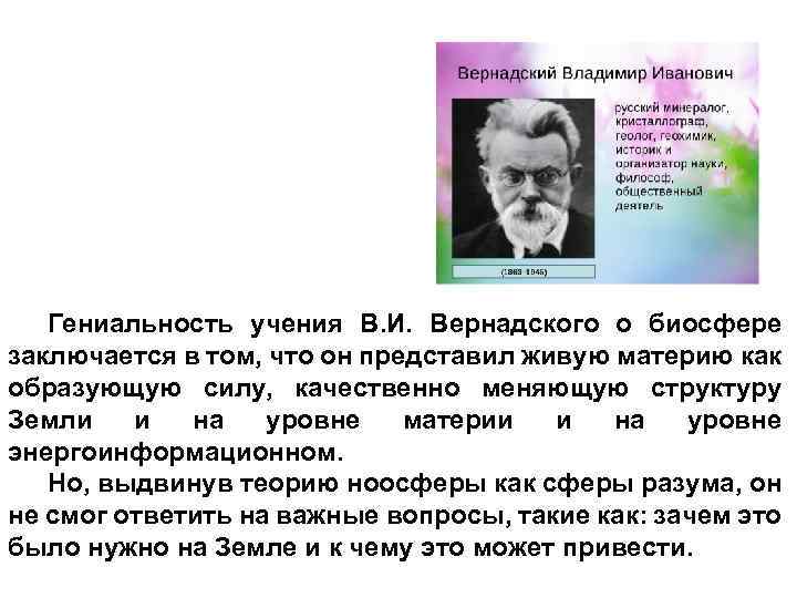 Гениальность учения В. И. Вернадского о биосфере заключается в том, что он представил живую