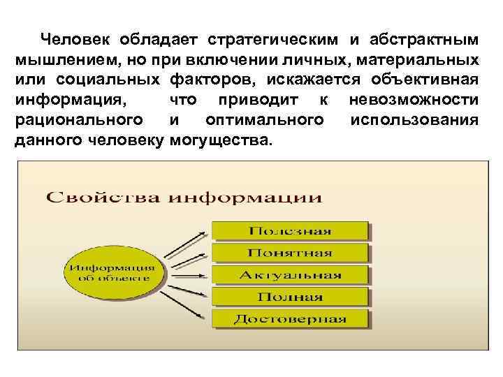 Человек обладает стратегическим и абстрактным мышлением, но при включении личных, материальных или социальных факторов,