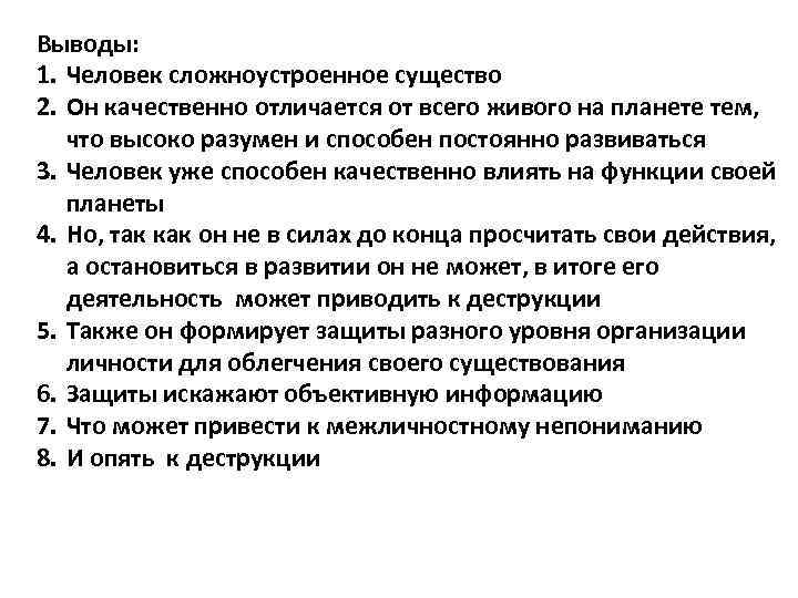 Выводы: 1. Человек сложноустроенное существо 2. Он качественно отличается от всего живого на планете