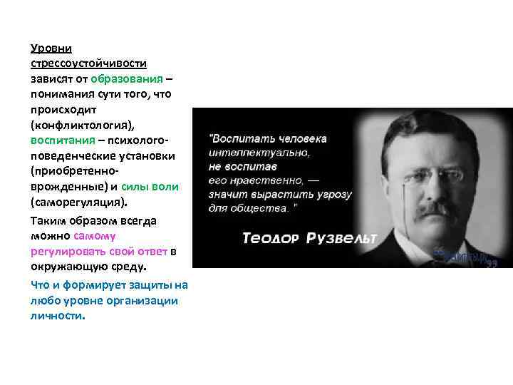 Уровни стрессоустойчивости зависят от образования – понимания сути того, что происходит (конфликтология), воспитания –