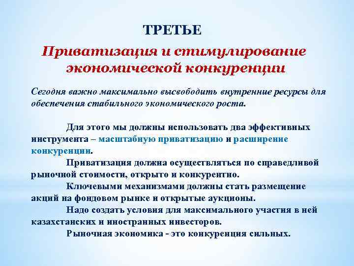 ТРЕТЬЕ Приватизация и стимулирование экономической конкуренции Сегодня важно максимально высвободить внутренние ресурсы для обеспечения