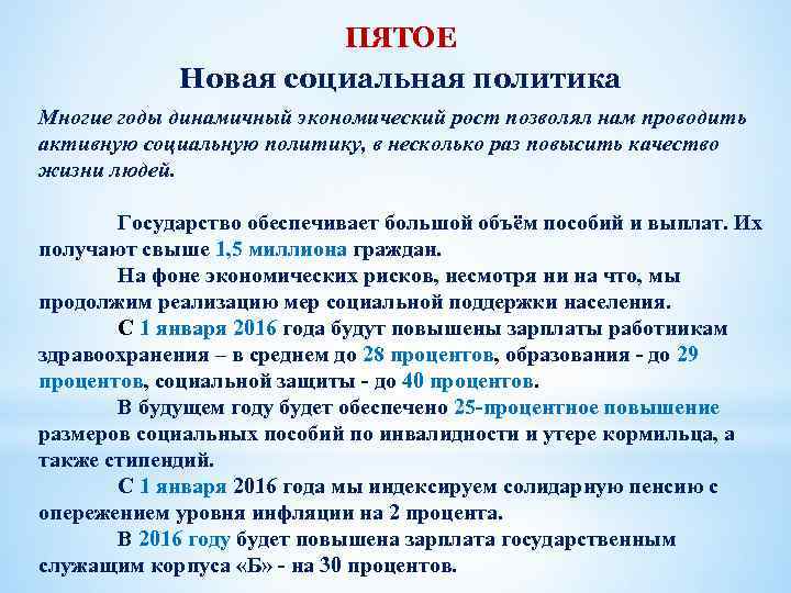 ПЯТОЕ Новая социальная политика Многие годы динамичный экономический рост позволял нам проводить активную социальную