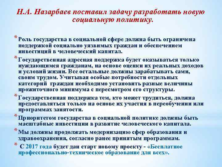 Н. А. Назарбаев поставил задачу разработать новую социальную политику. * Роль государства в социальной