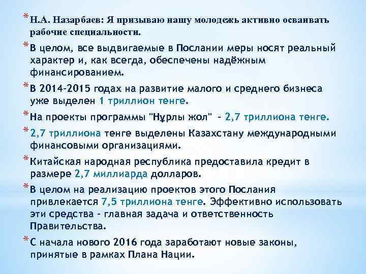 * Н. А. Назарбаев: Я призываю нашу молодежь активно осваивать рабочие специальности. * В