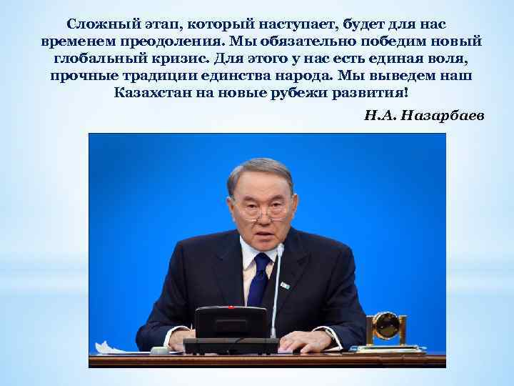 Сложный этап, который наступает, будет для нас временем преодоления. Мы обязательно победим новый глобальный