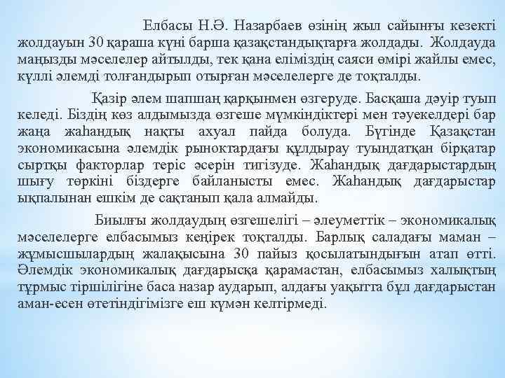  Елбасы Н. Ә. Назарбаев өзінің жыл сайынғы кезекті жолдауын 30 қараша күні барша