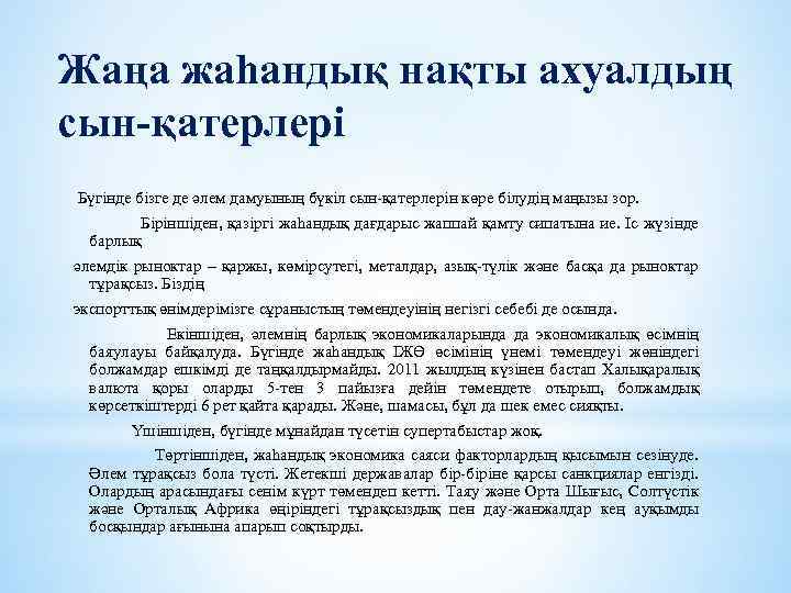 Жаңа жаһандық нақты ахуалдың сын-қатерлері Бүгінде бізге де әлем дамуының бүкіл сын-қатерлерін көре білудің