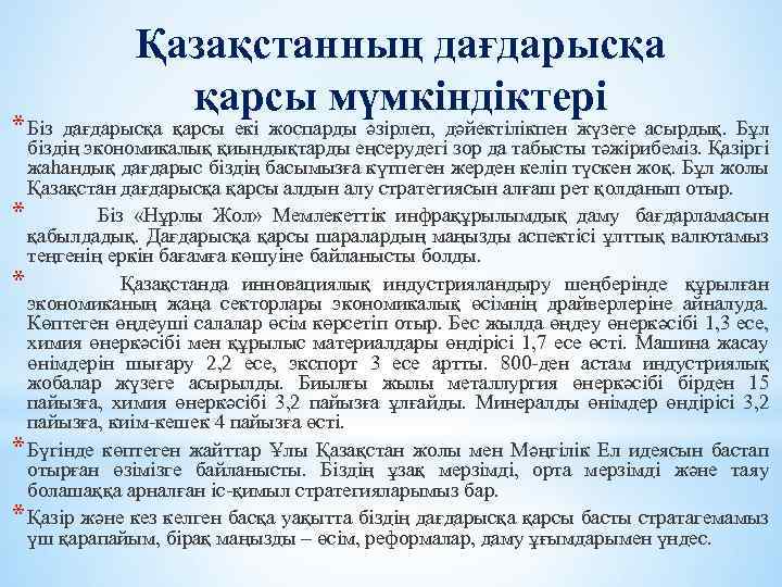 Қазақстанның дағдарысқа қарсы мүмкіндіктері * Біз дағдарысқа қарсы екі жоспарды әзірлеп, дәйектілікпен жүзеге асырдық.