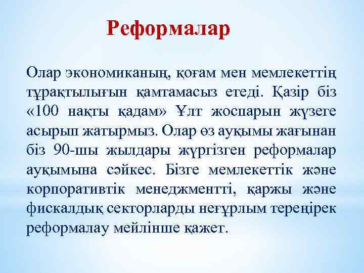 Реформалар Олар экономиканың, қоғам мен мемлекеттің тұрақтылығын қамтамасыз етеді. Қазір біз « 100 нақты