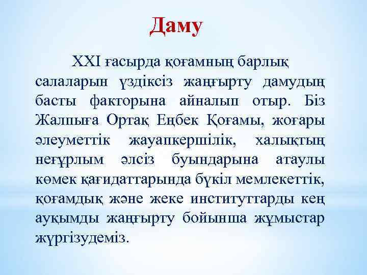 Даму ХХІ ғасырда қоғамның барлық салаларын үздіксіз жаңғырту дамудың басты факторына айналып отыр. Біз