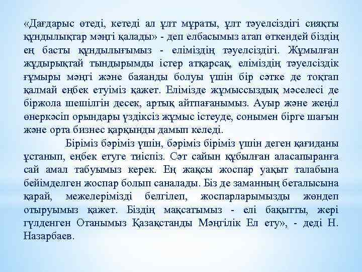  «Дағдарыс өтеді, кетеді ал ұлт мұраты, ұлт тәуелсіздігі сияқты құндылықтар мәңгі қалады» -