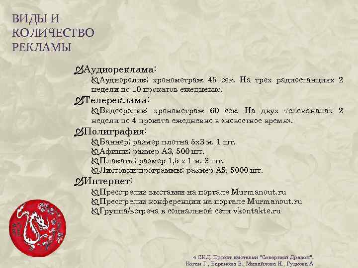 ВИДЫ И КОЛИЧЕСТВО РЕКЛАМЫ Аудиореклама: Аудиоролик; хронометраж 45 сек. На трех радиостанциях 2 недели