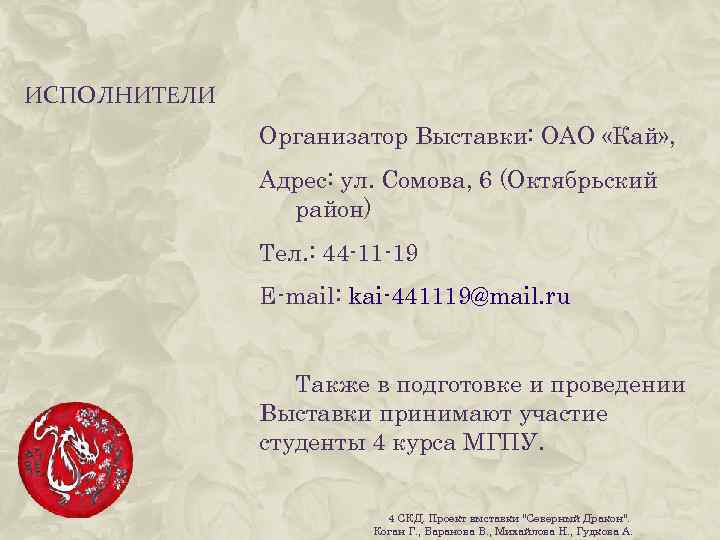 ИСПОЛНИТЕЛИ Организатор Выставки: ОАО «Кай» , Адрес: ул. Сомова, 6 (Октябрьский район) Тел. :