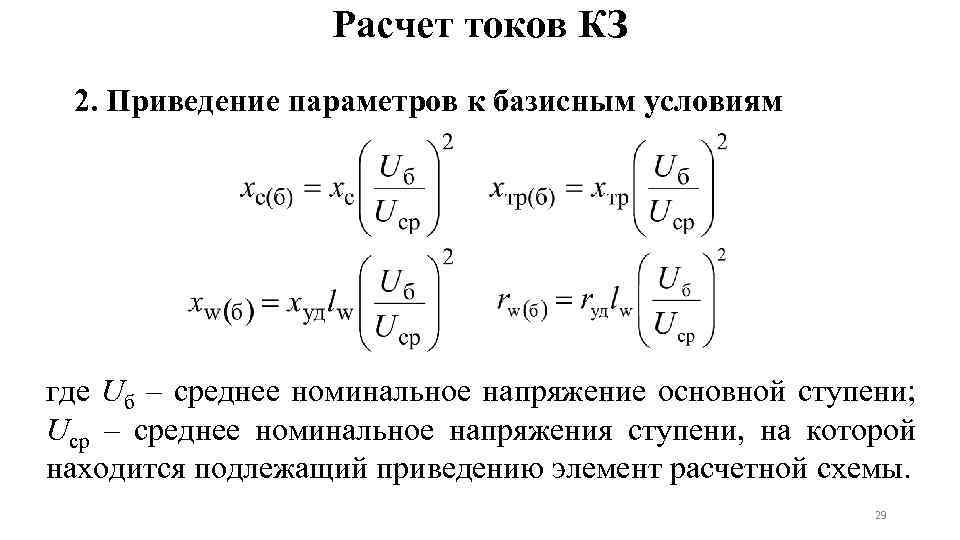 Приведенный ток. Базисные напряжения ступеней. Приведение сопротивления к ступени напряжения. Приведение сопротивлений к одной ступени напряжения. Напряжение базисной ступени напряжения.