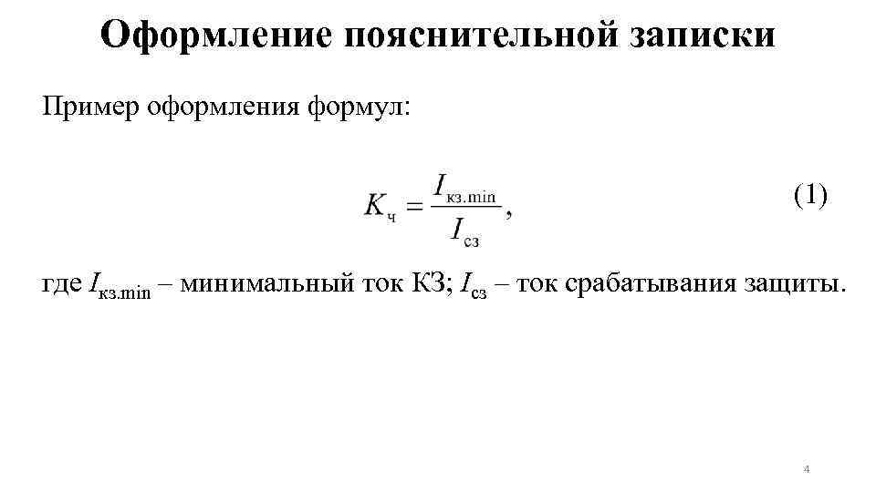 Ток минимальной. Оформление формул в пояснительной записке. Оформление пояснений к формулам. Минимальный ток. Минимальный ток формула.