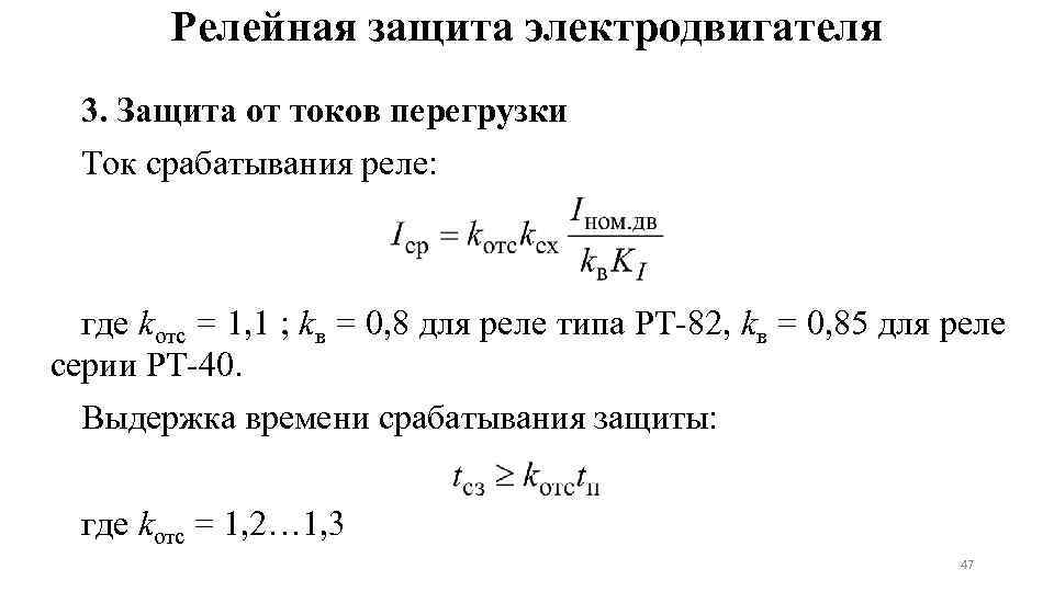 Мощность перегрузки двигателя. Формула срабатывания реле. Ток срабатывания МТЗ формула. Ток уставки МТЗ. Ток срабатывания защиты МТЗ формула.