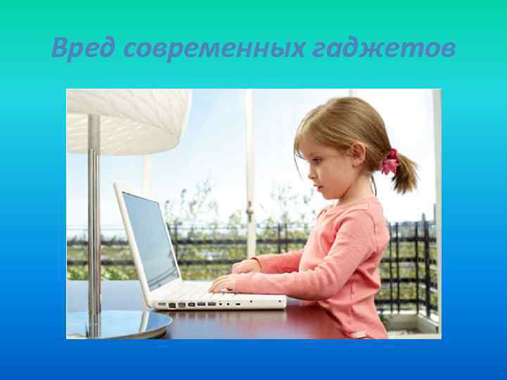Вред современных гаджетов 