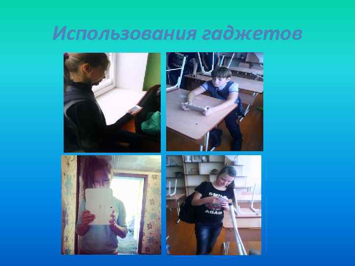 Использования гаджетов 