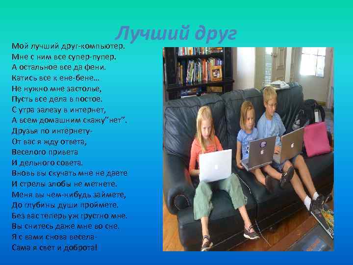 Лучший друг Мой лучший друг-компьютер. Мне с ним все супер-пупер. А остальное все да