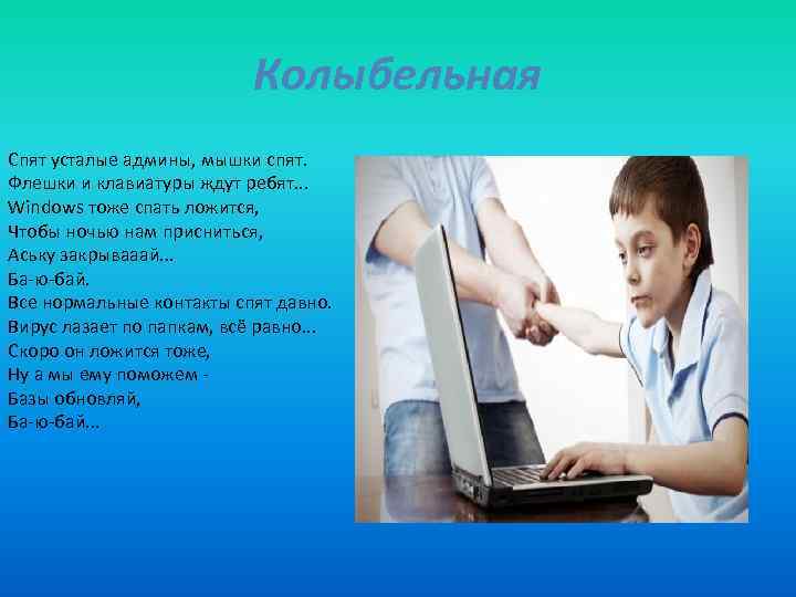 Колыбельная Спят усталые админы, мышки спят. Флешки и клавиатуры ждут ребят. . . Windows