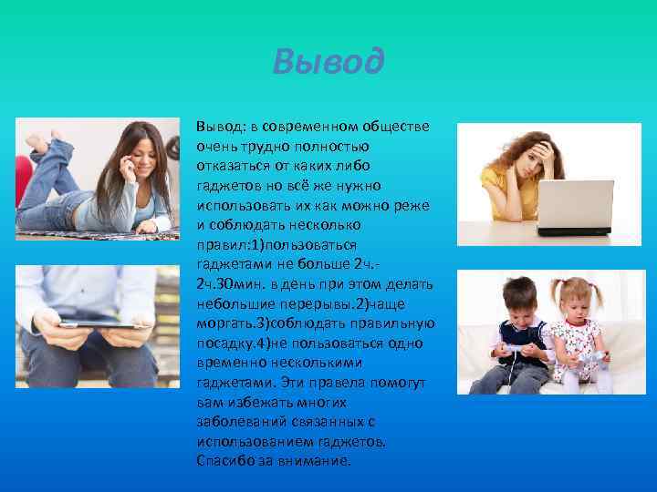 Вывод: в современном обществе очень трудно полностью отказаться от каких либо гаджетов но всё